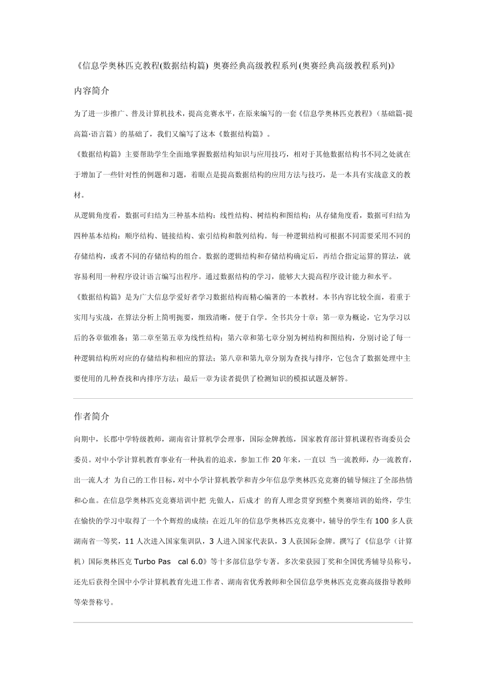 信息学奥林匹克教程(数据结构篇)_第1页