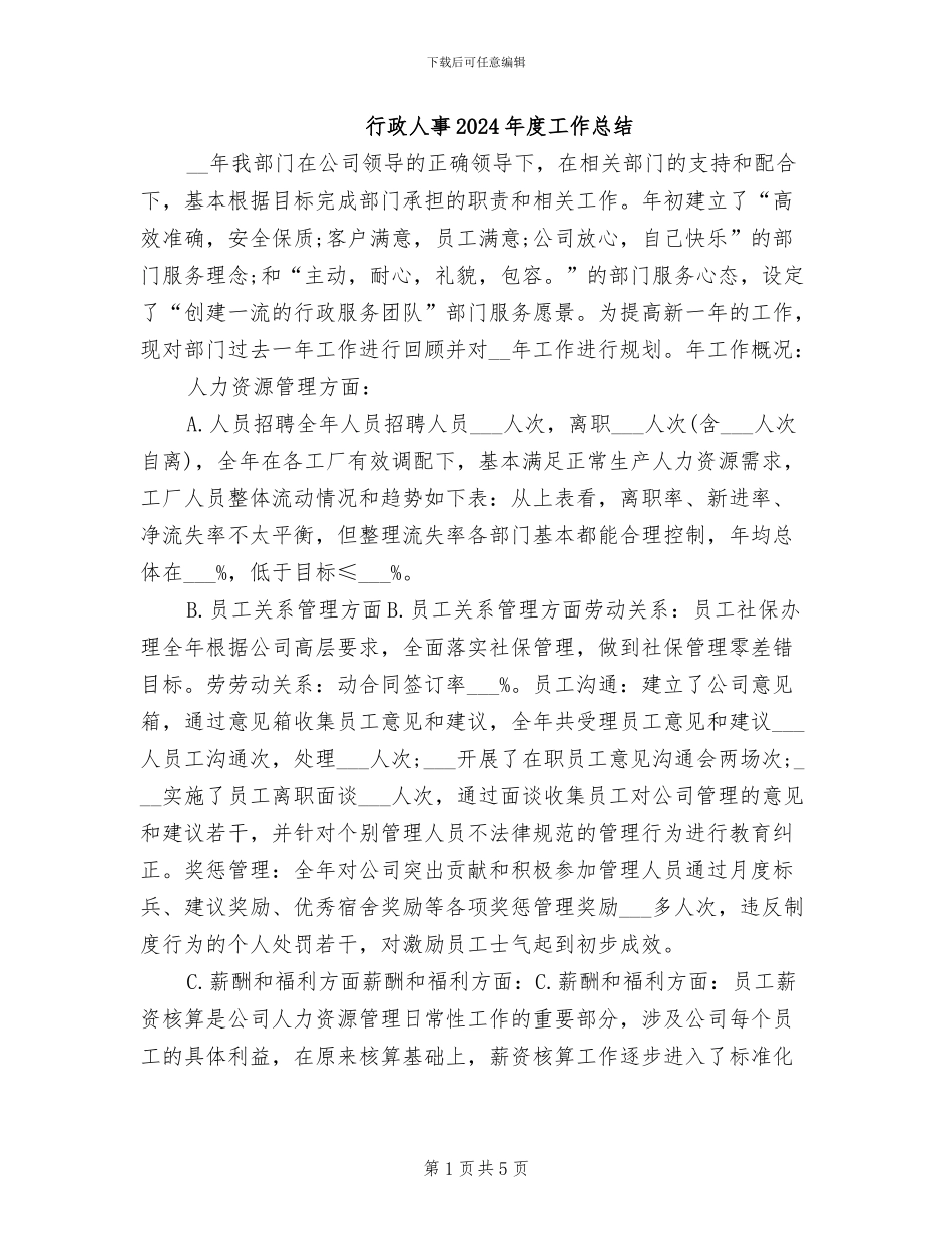 行政人事2024年度工作总结_第1页