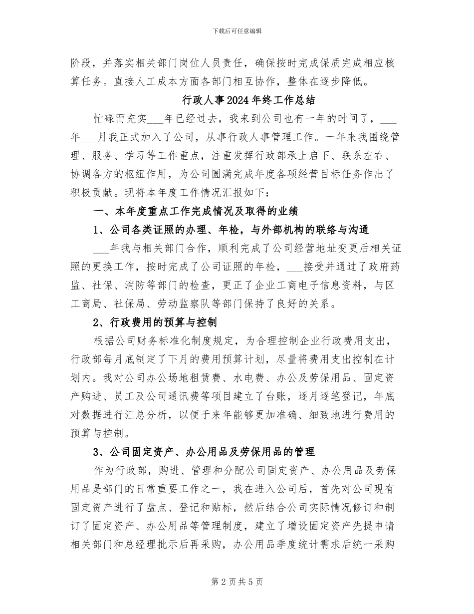 行政人事2024年度工作总结_第2页