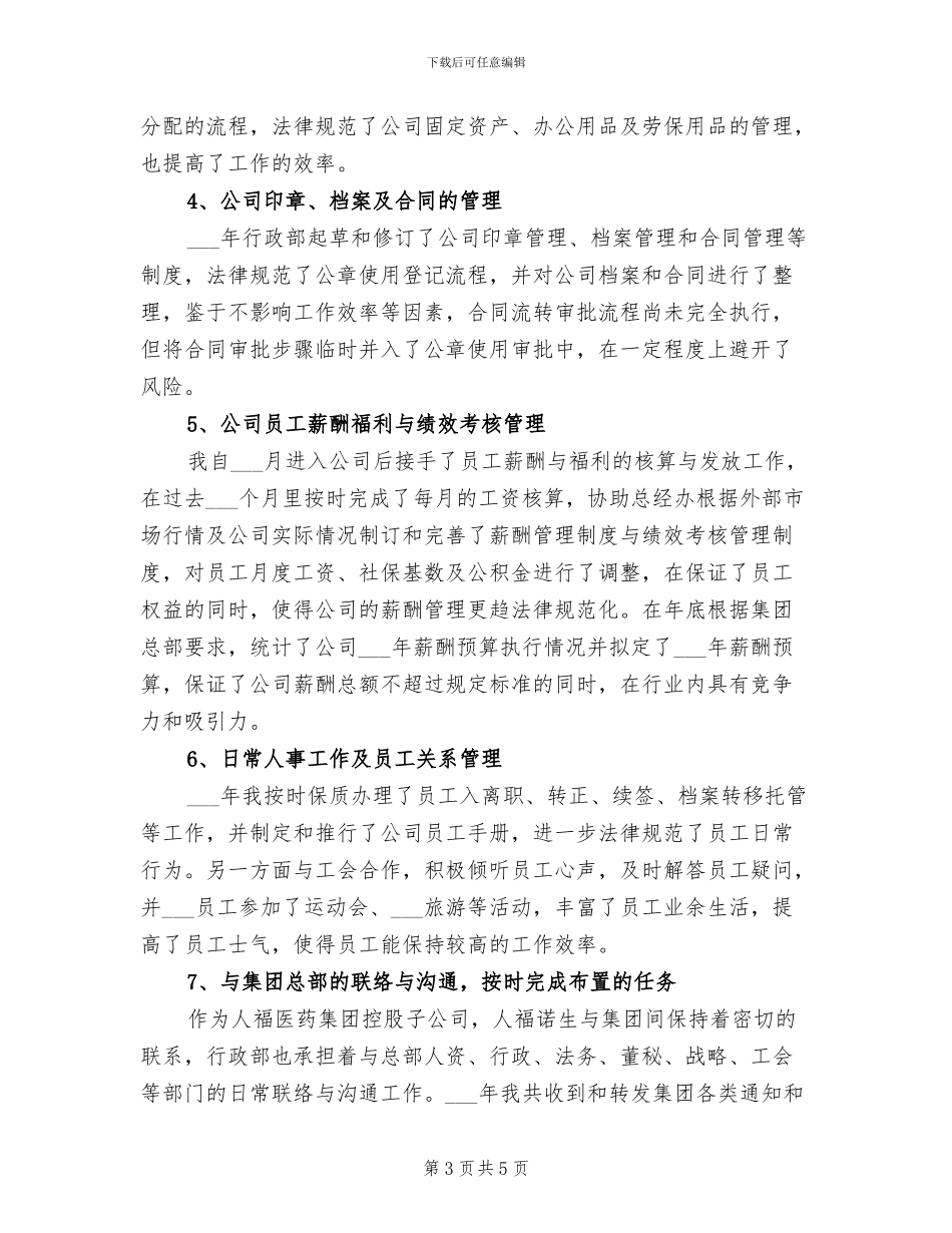 行政人事2024年度工作总结_第3页