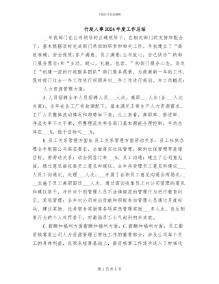 行政人事2024年度工作总结