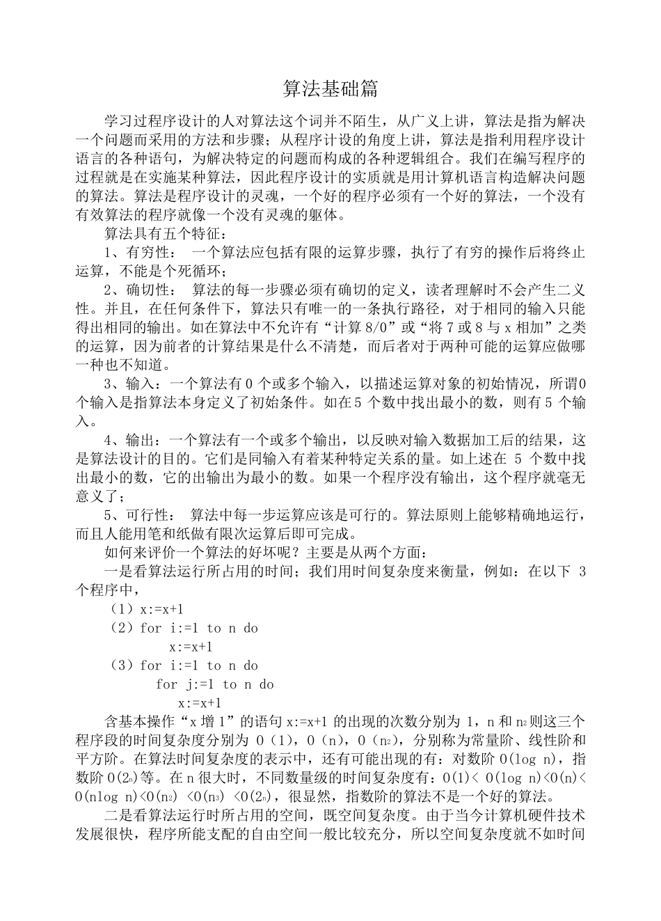 信息学奥赛——算法入门教程_第2页