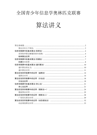 信息学奥赛——算法入门教程