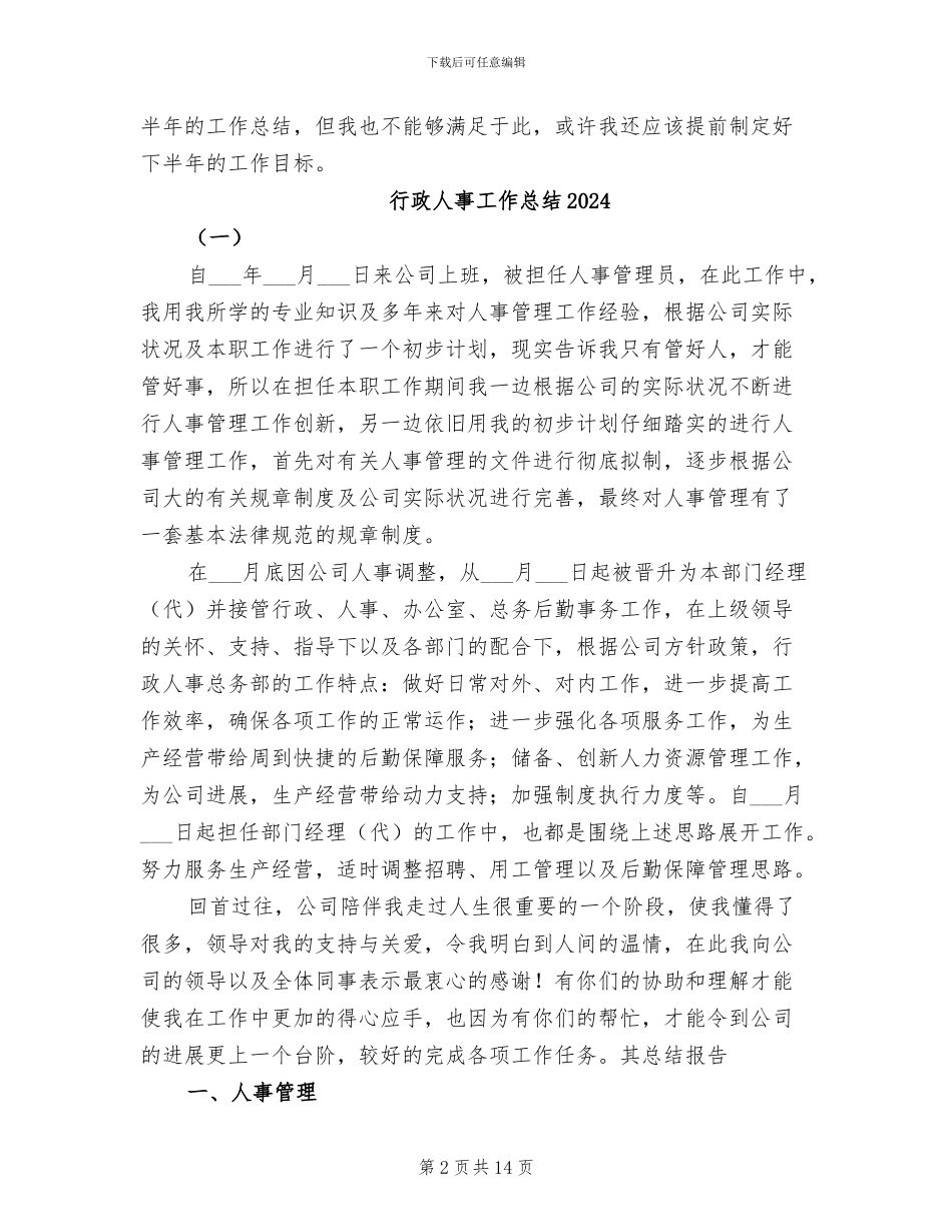 行政人事上半年工作总结2024年_第2页