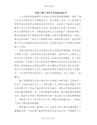 行政人事上半年工作总结2024年