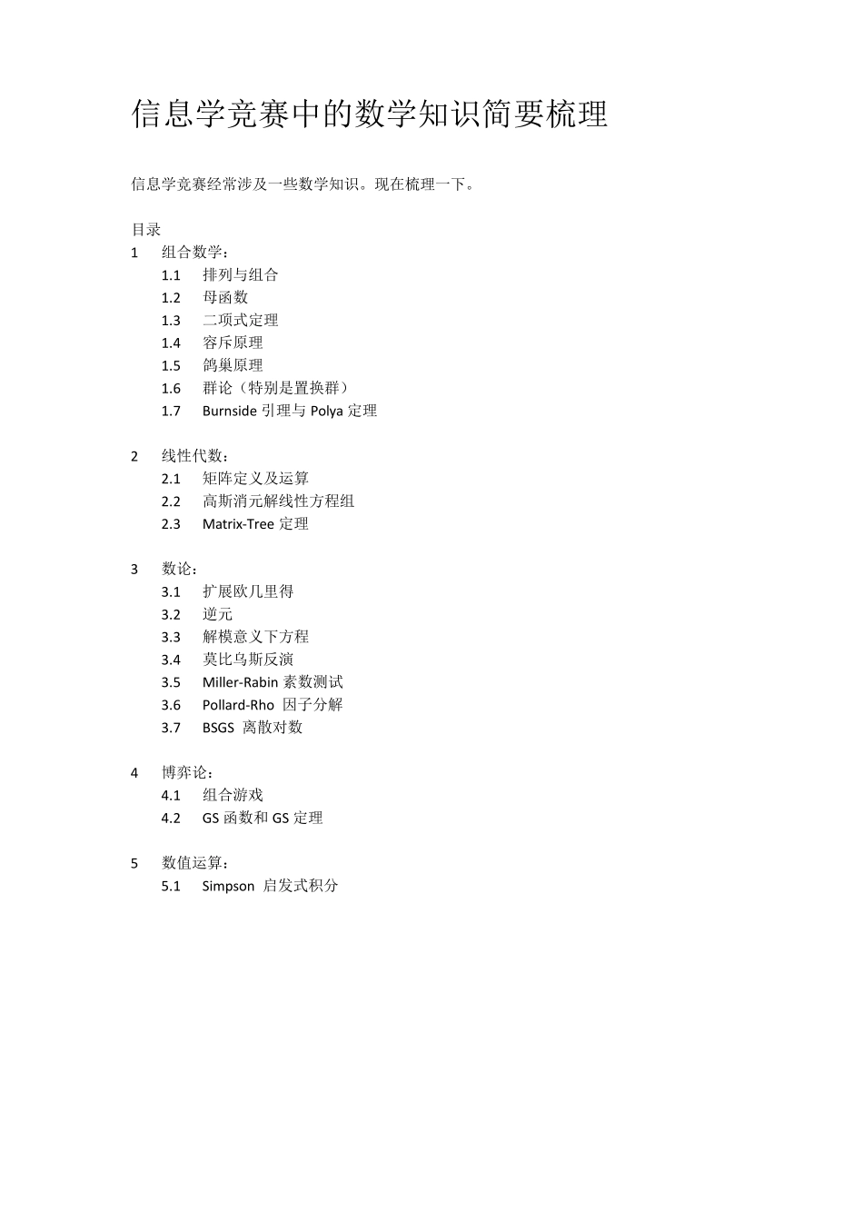 信息学竞赛中的数学知识小结_第1页