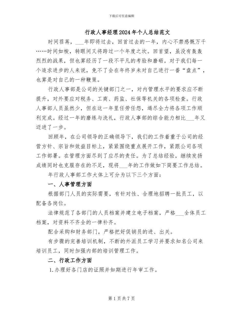 行政人事经理2024年个人总结范文_第1页