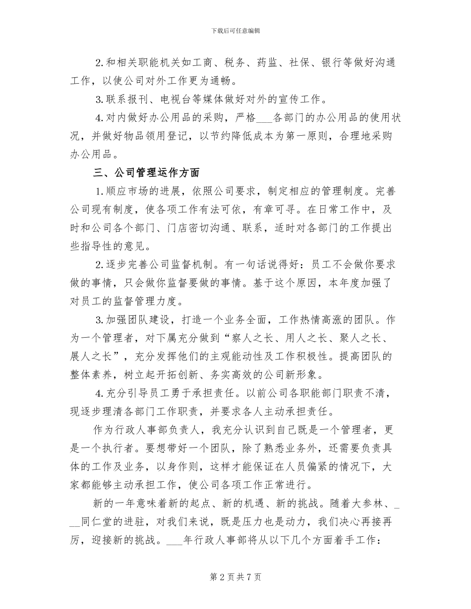 行政人事经理2024年个人总结范文_第2页