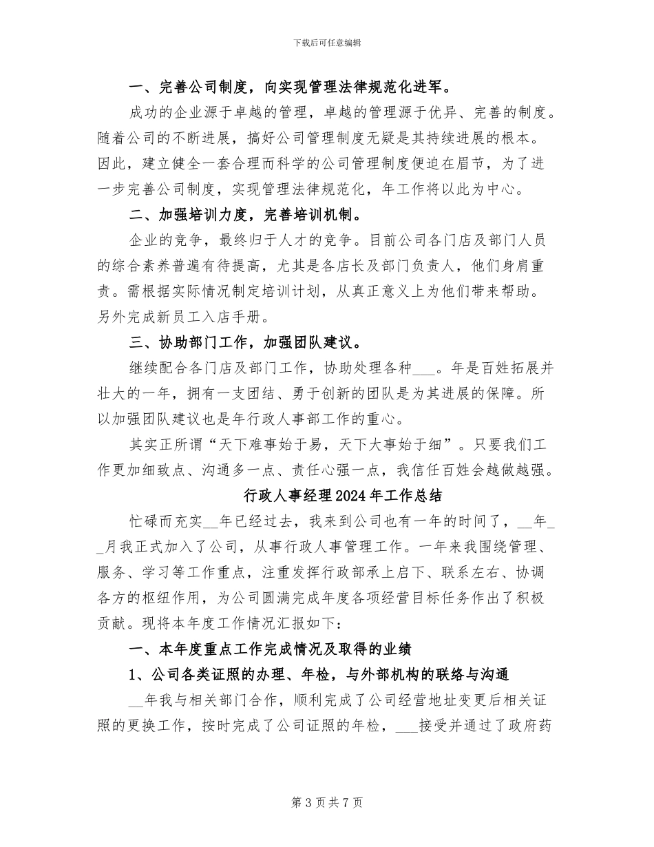 行政人事经理2024年个人总结范文_第3页