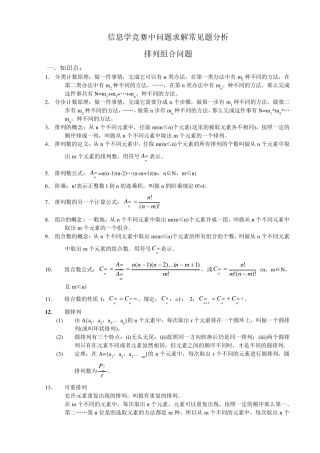 信息学竞赛中问题求解常见题分析(排列组合)