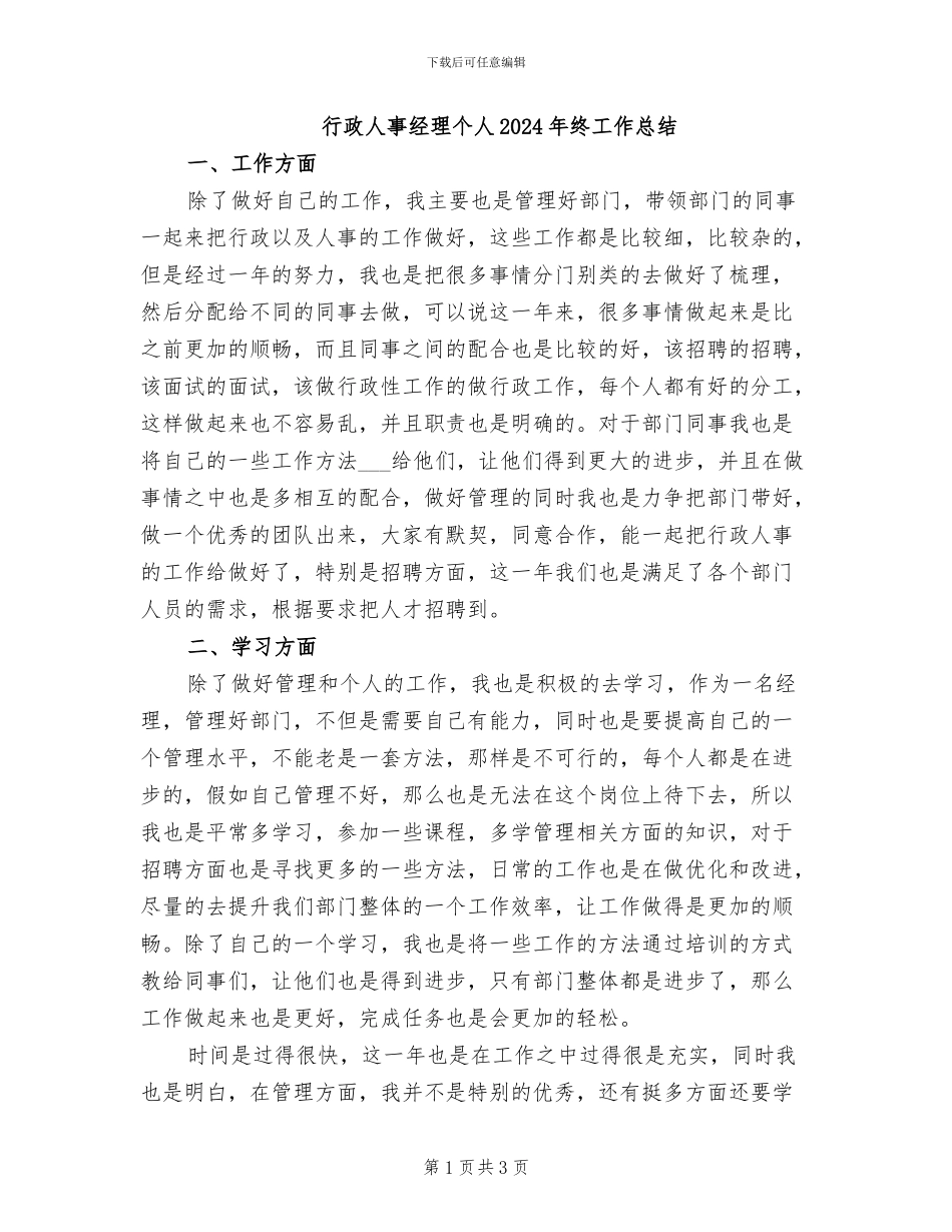 行政人事经理个人2024年终工作总结_第1页