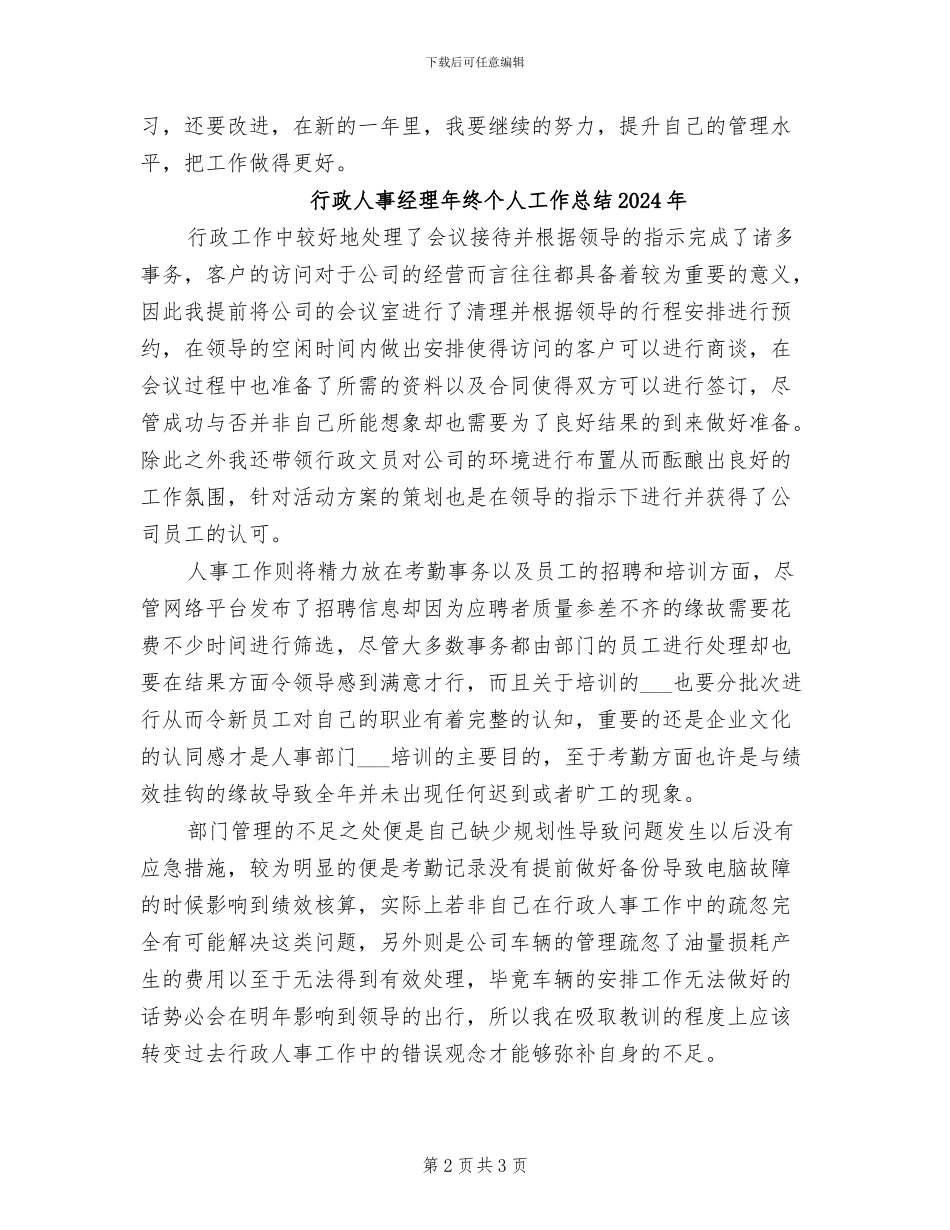 行政人事经理个人2024年终工作总结_第2页