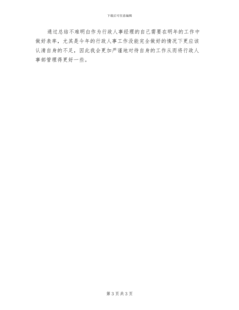行政人事经理个人2024年终工作总结_第3页