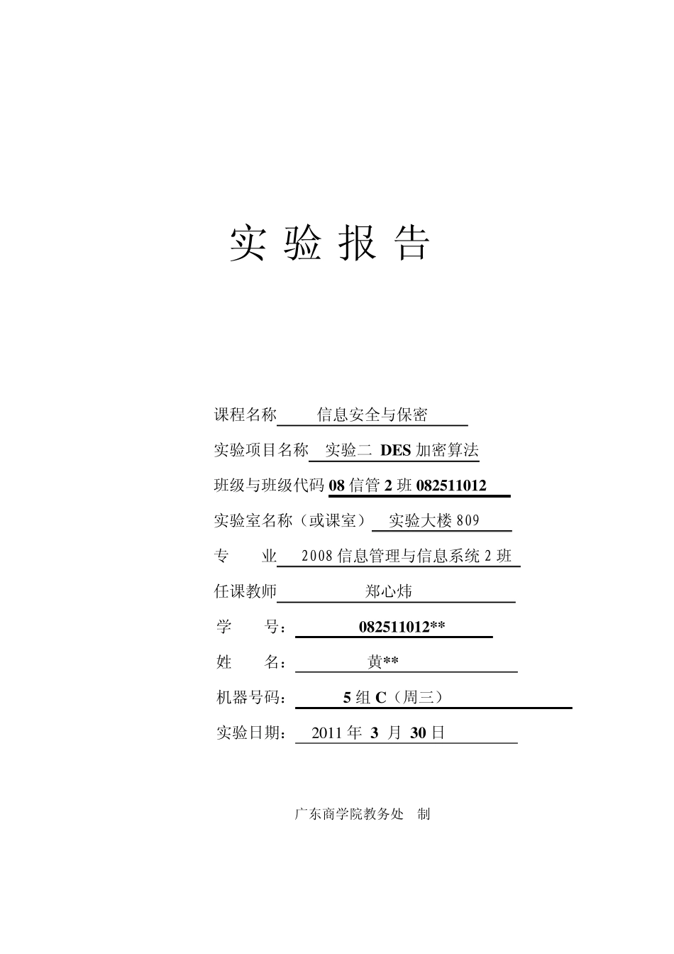 信息安全与保密DRS加密算法实验报告_第1页