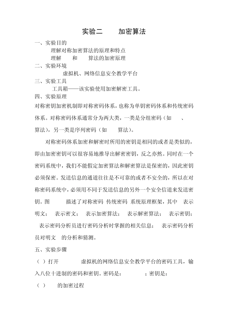 信息安全与保密DRS加密算法实验报告_第3页