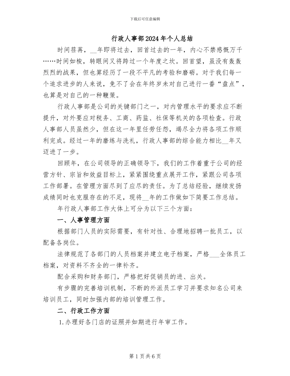 行政人事部2024年个人总结_第1页