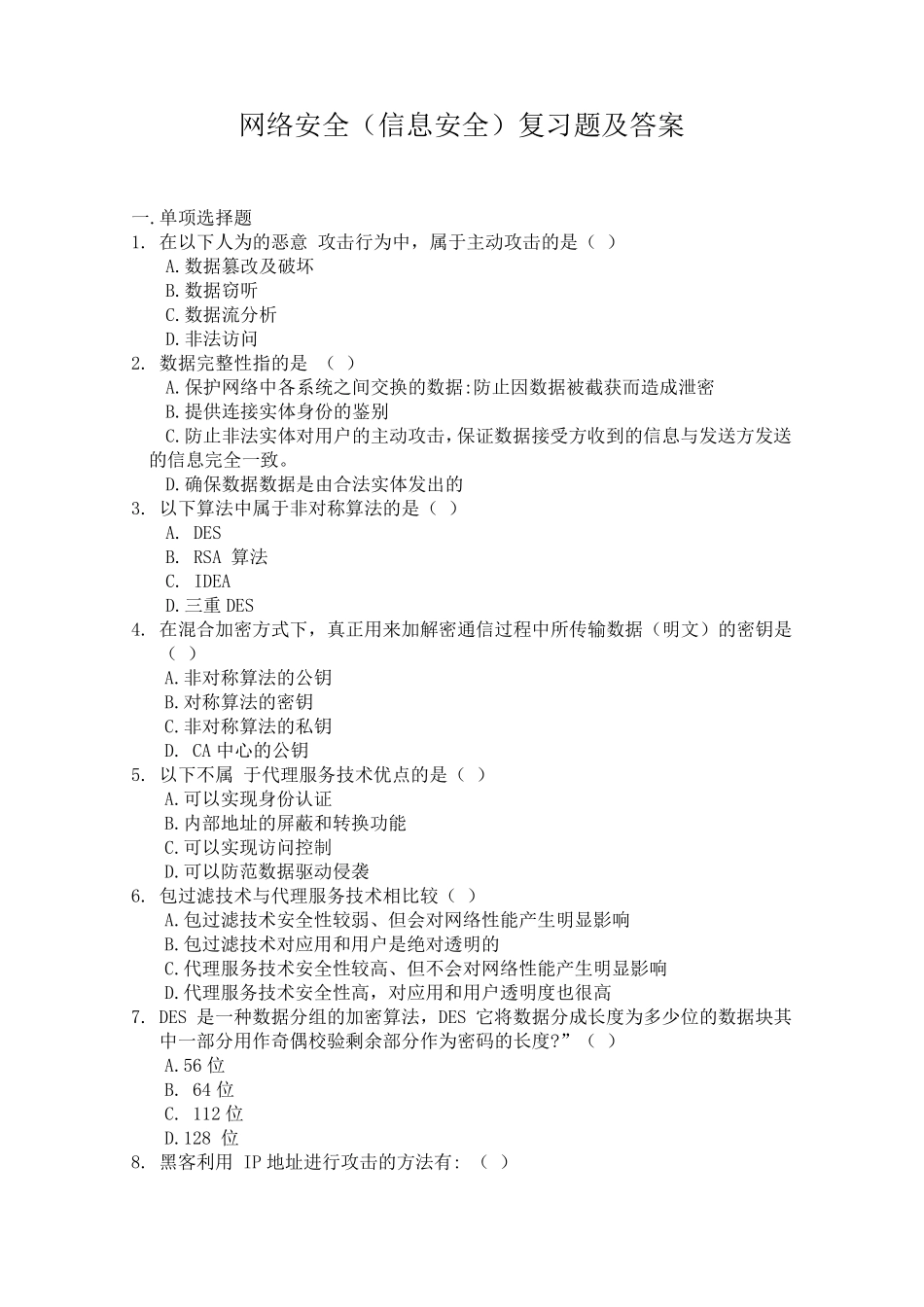 信息安全专业(网络安全)试题及答案_第1页