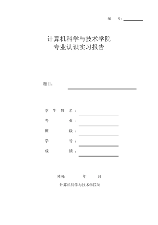 信息安全专业的专业认识实习报告