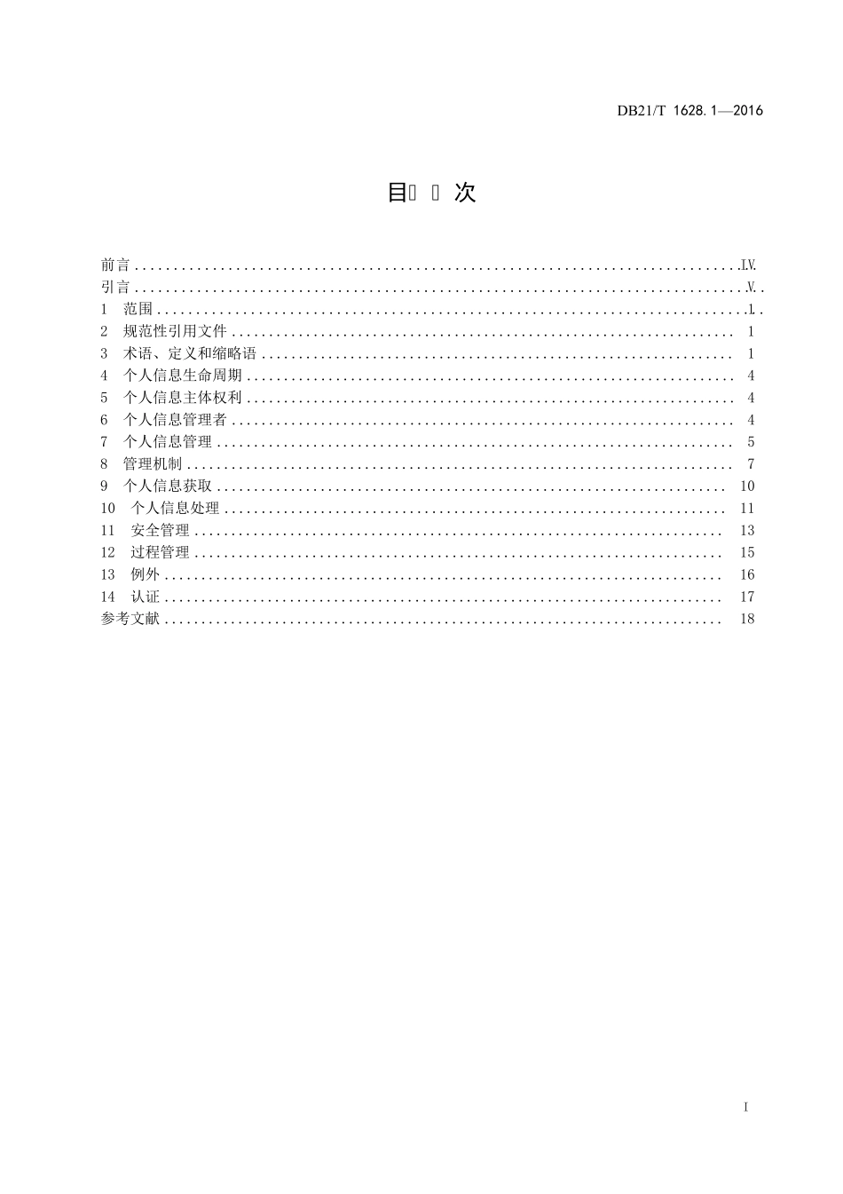 信息安全个人信息保护规范2016_第2页