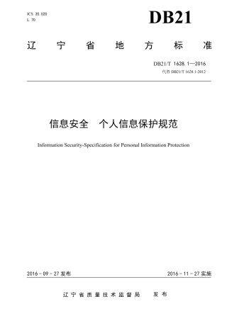 信息安全个人信息保护规范2016