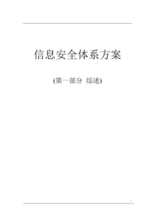信息安全体系方案