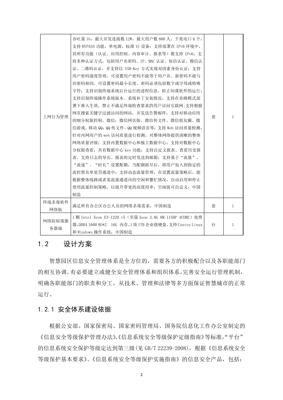 信息安全体系建设方案设计_第2页