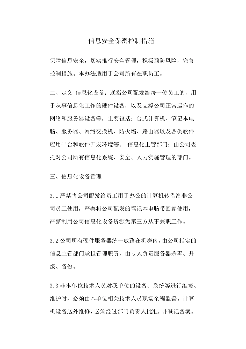 信息安全保密控制措施_第1页