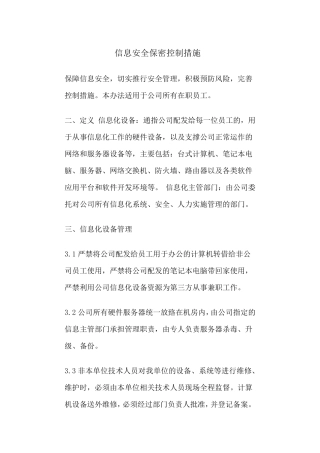 信息安全保密控制措施