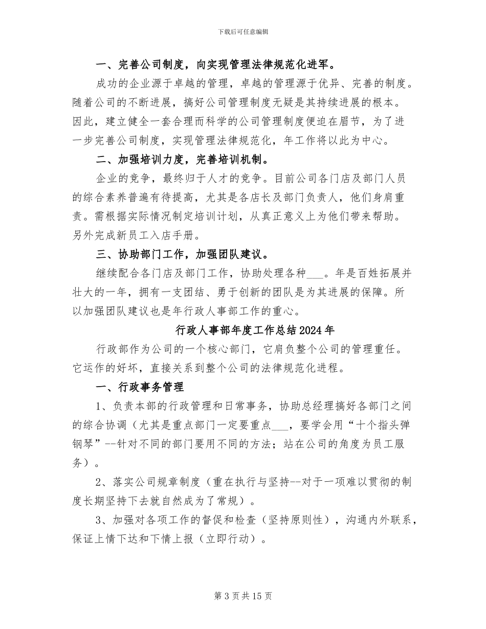 行政人事部2024年终工作总结范文_第3页