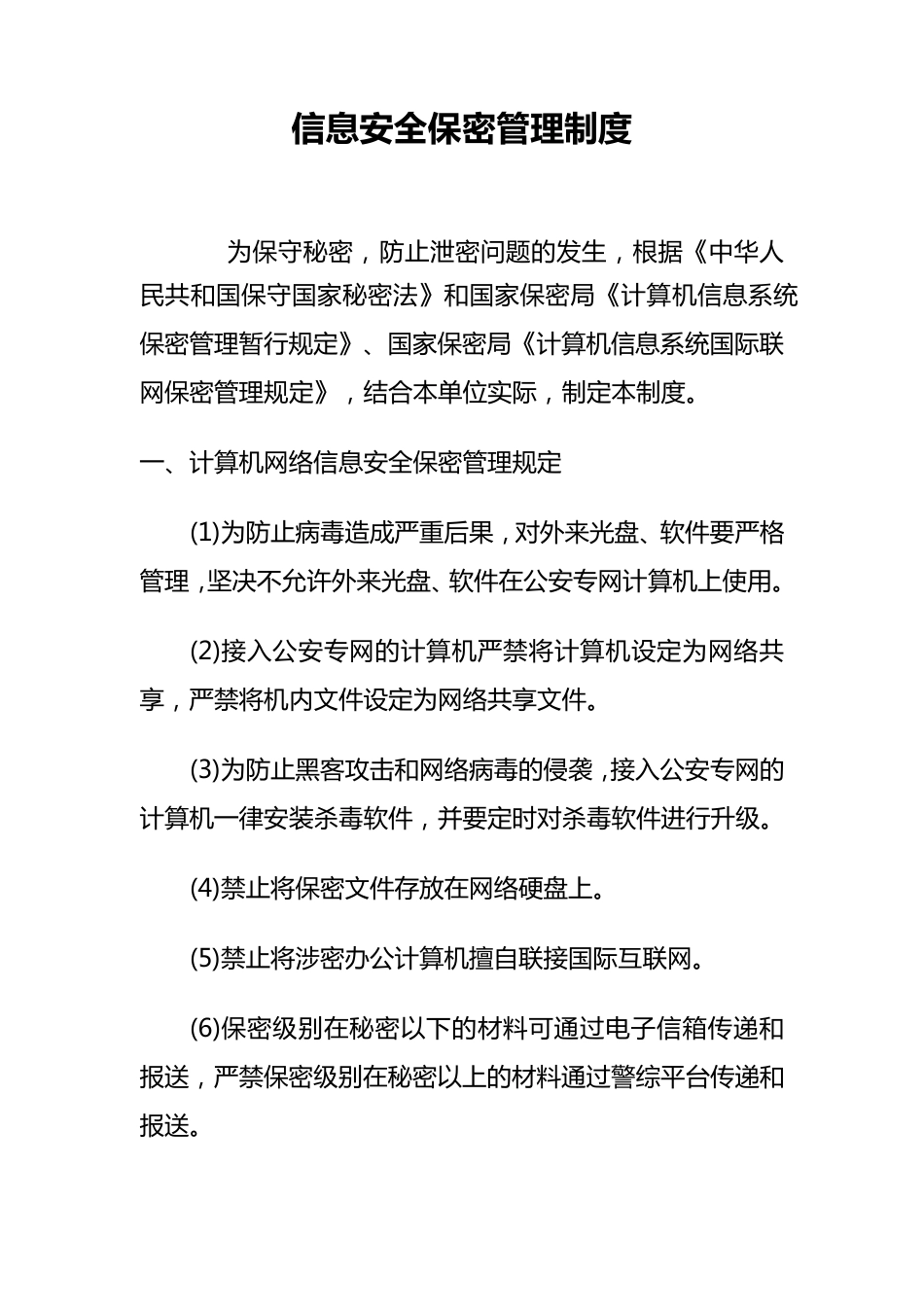 信息安全保密管理制度_第1页