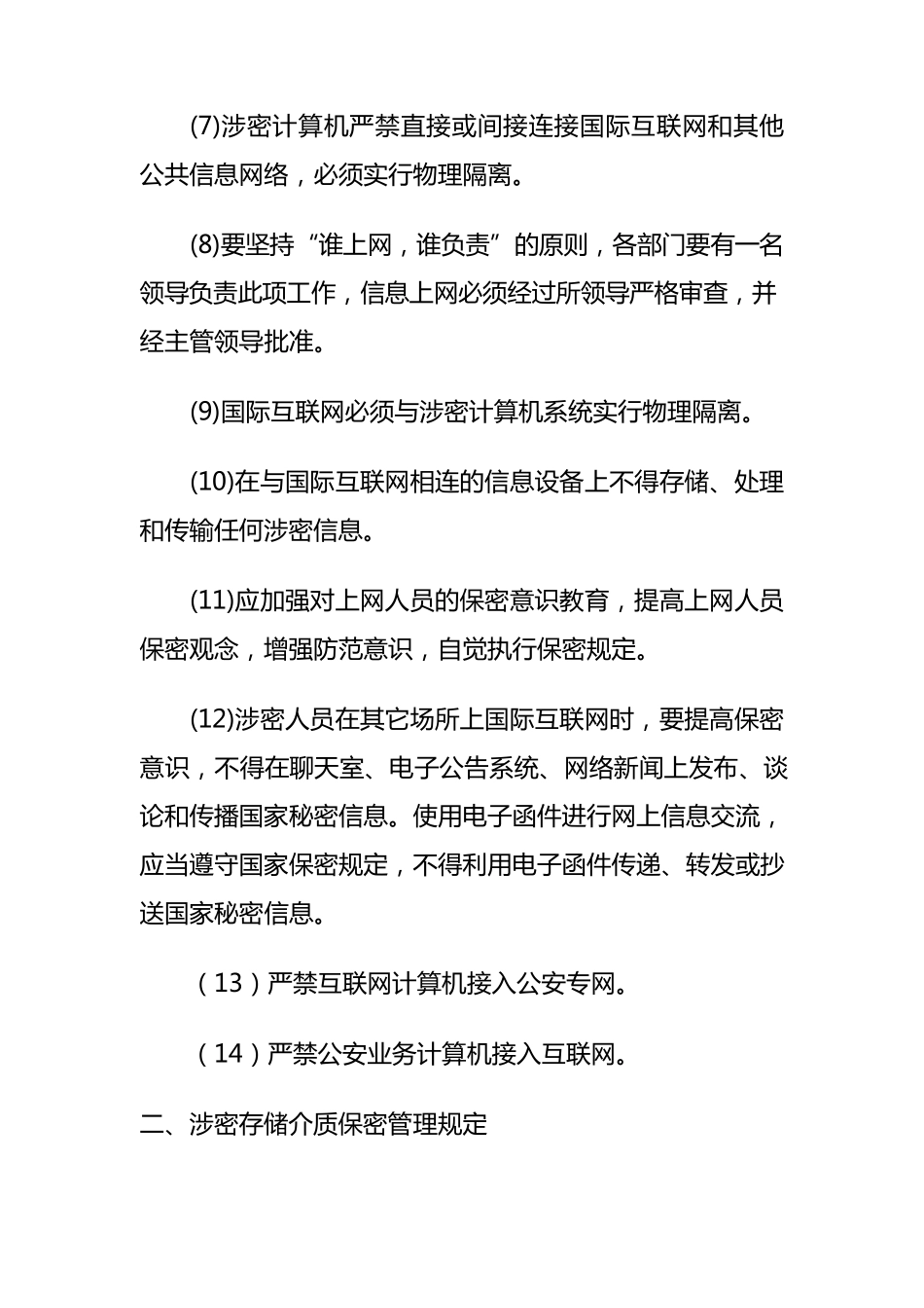 信息安全保密管理制度_第2页