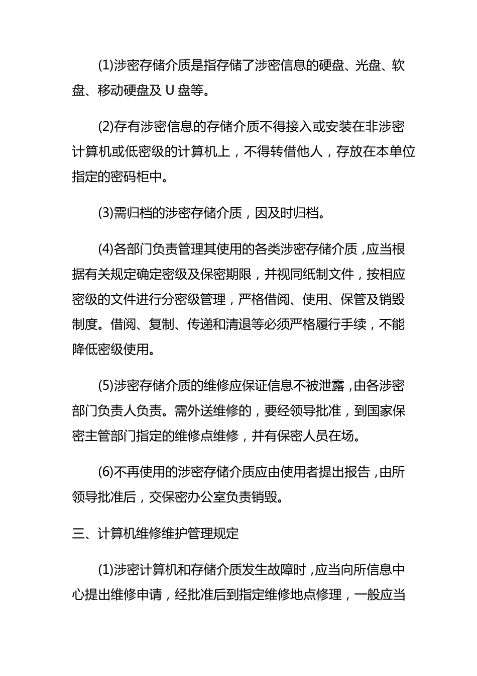 信息安全保密管理制度_第3页