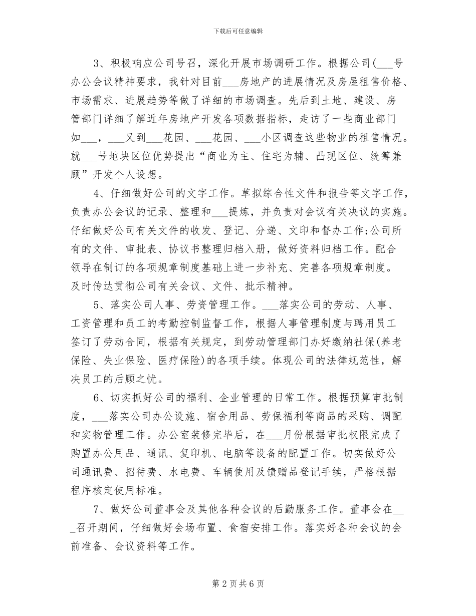 行政人员2024上半年个人工作总结_第2页