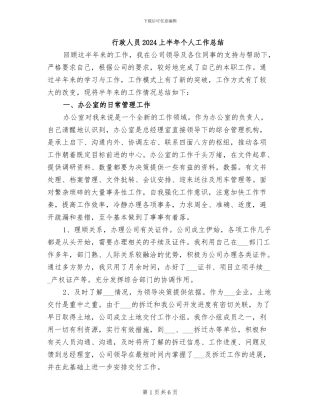 行政人员2024上半年个人工作总结