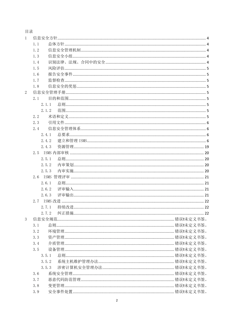 信息安全保密管理体系文件_第2页