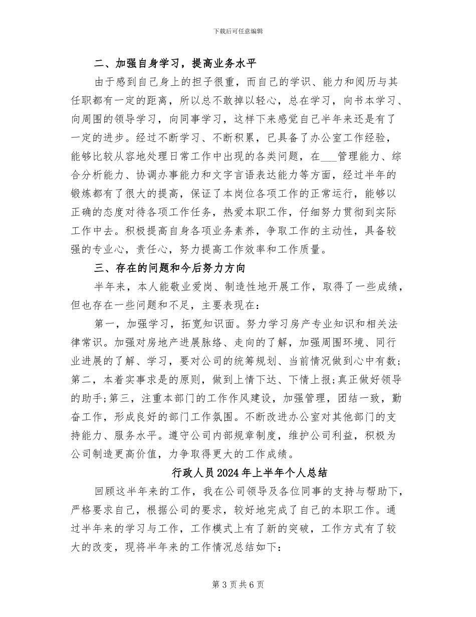 行政人员2024年上半年个人工作总结_第3页