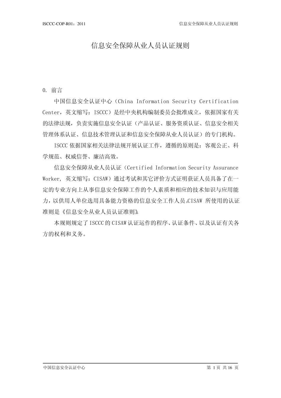 信息安全保障从业人员认证规则_第2页