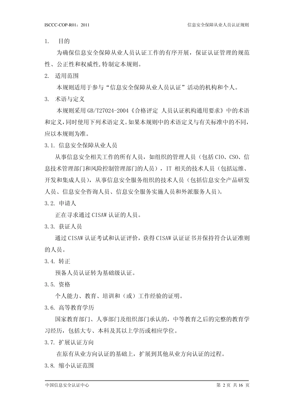 信息安全保障从业人员认证规则_第3页