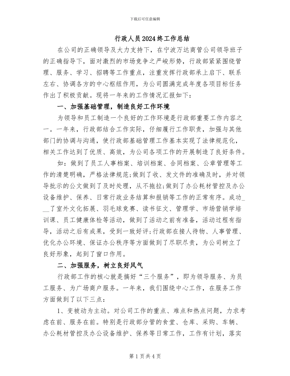 行政人员2024终工作总结_第1页