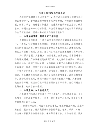行政人员2024终工作总结