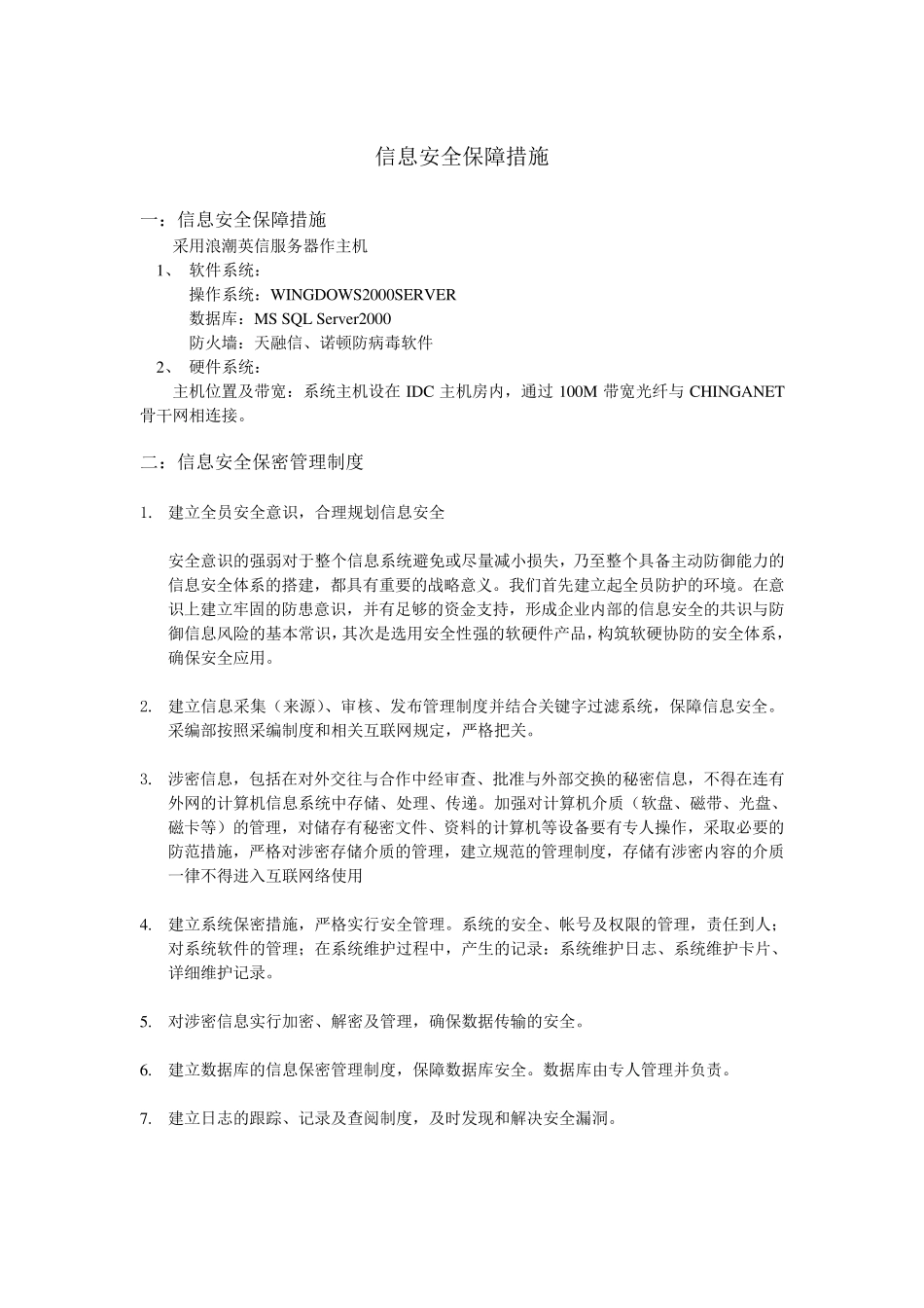 信息安全保障措施_第1页