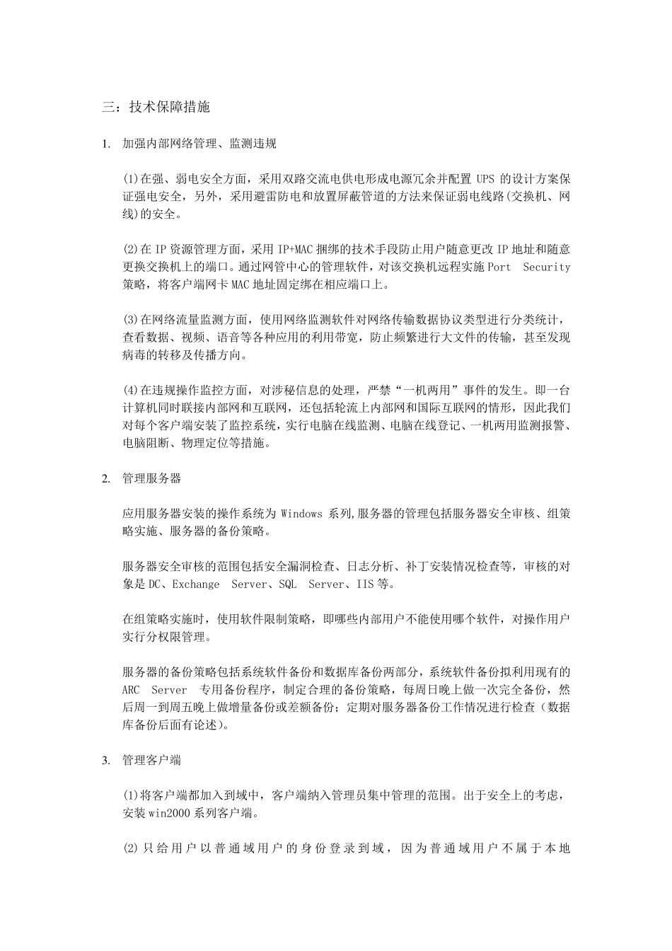 信息安全保障措施_第2页