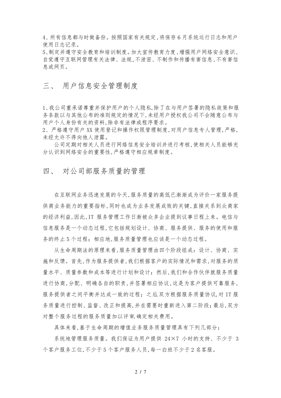 信息安全保障措施方案_第2页