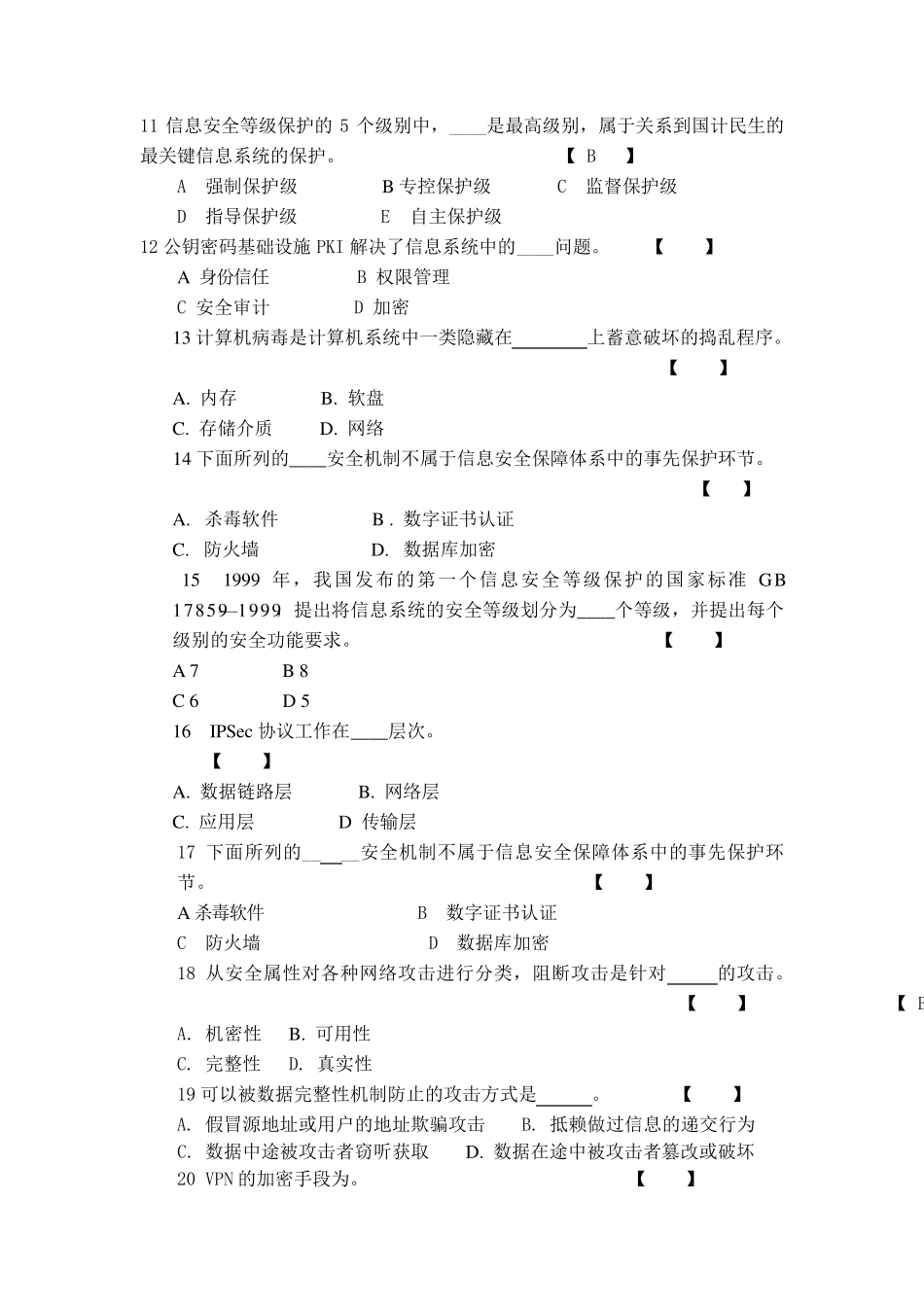 信息安全原理与应用期末期末考试题及答案_第2页