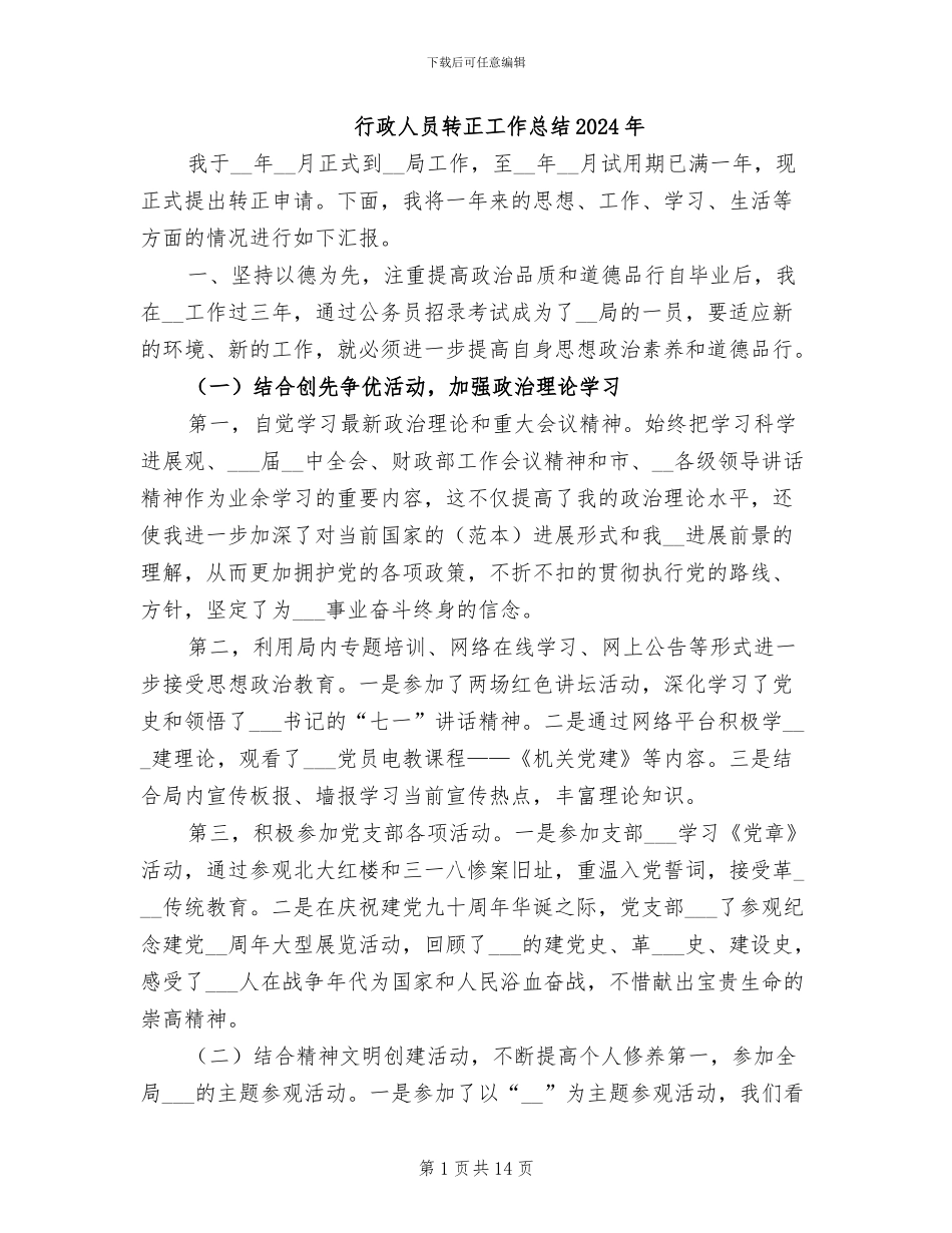行政人员转正工作总结2024年_第1页