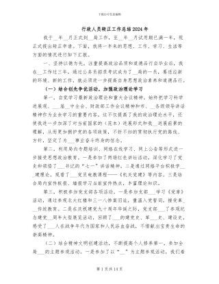行政人员转正工作总结2024年