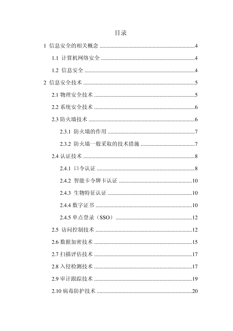 信息安全及其体系建设概述_第2页