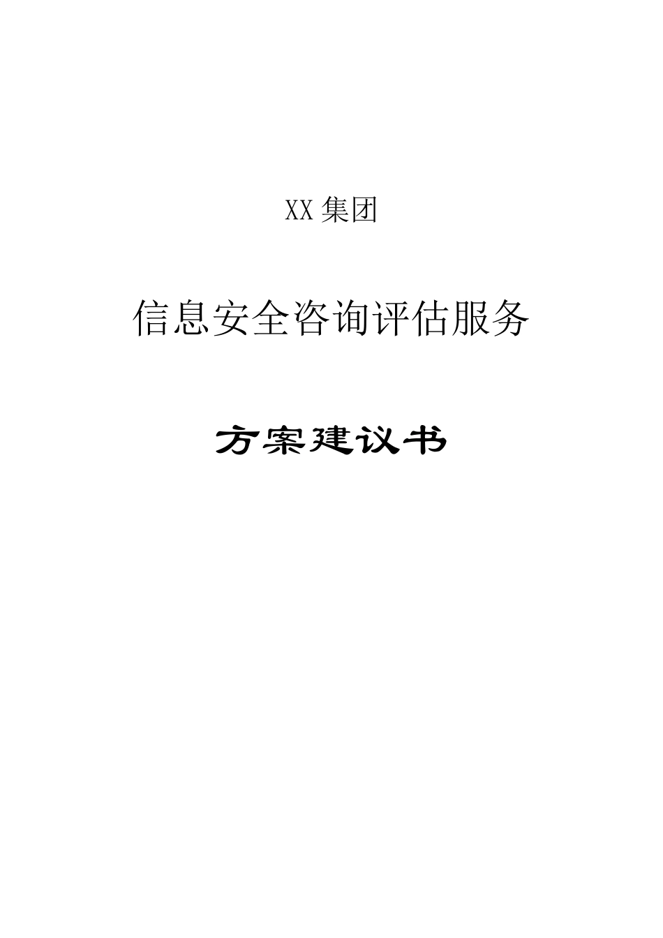 信息安全咨询评估方案建议书_第1页