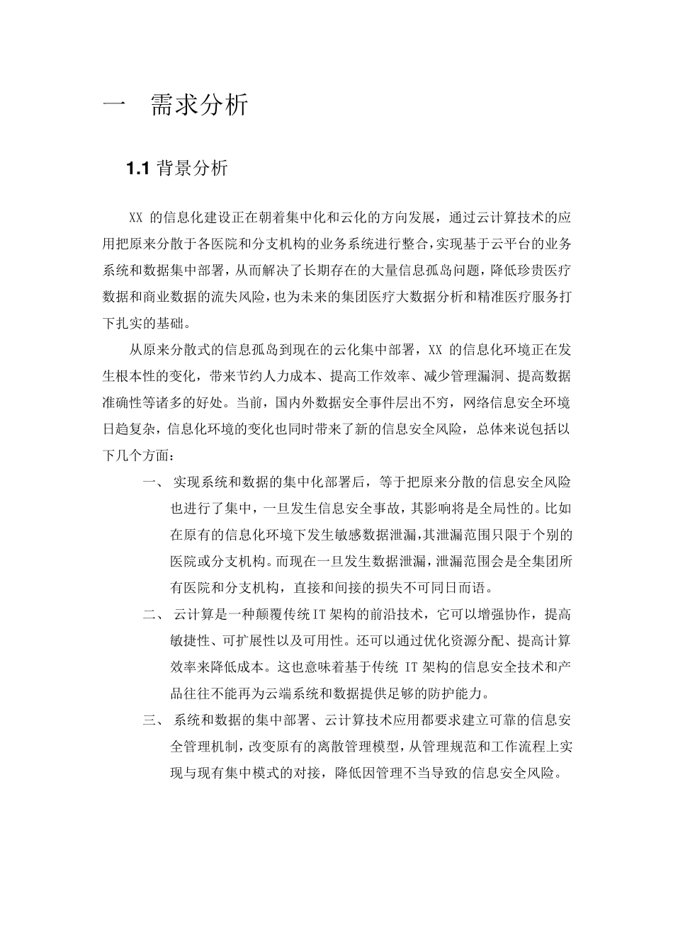 信息安全咨询评估方案建议书_第3页