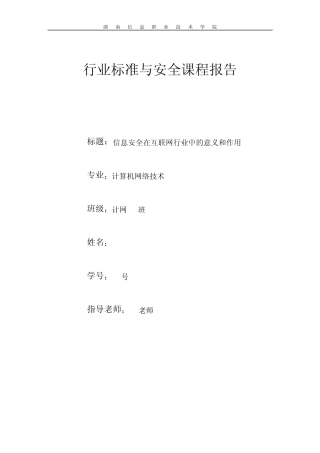 信息安全在互联网行业中的意义和作用